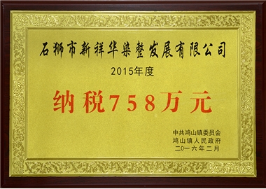 纳税758万元