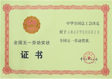 全国五一劳动奖状证书