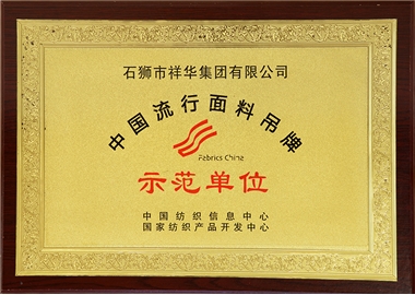 中国流行面料吊牌示范单位